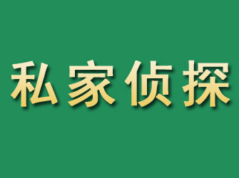 思明市私家正规侦探